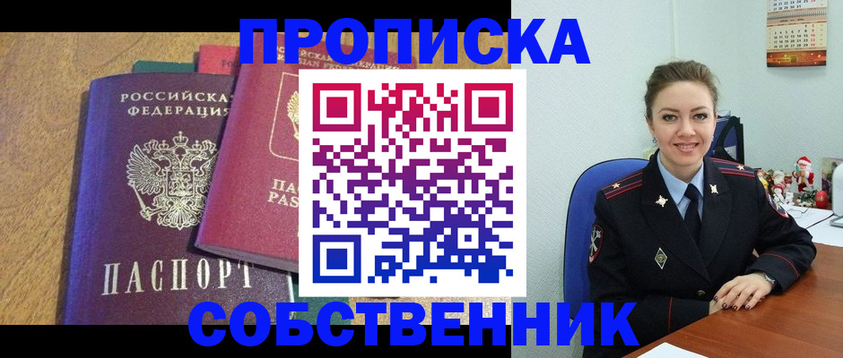 купить прописку в Новошахтинске